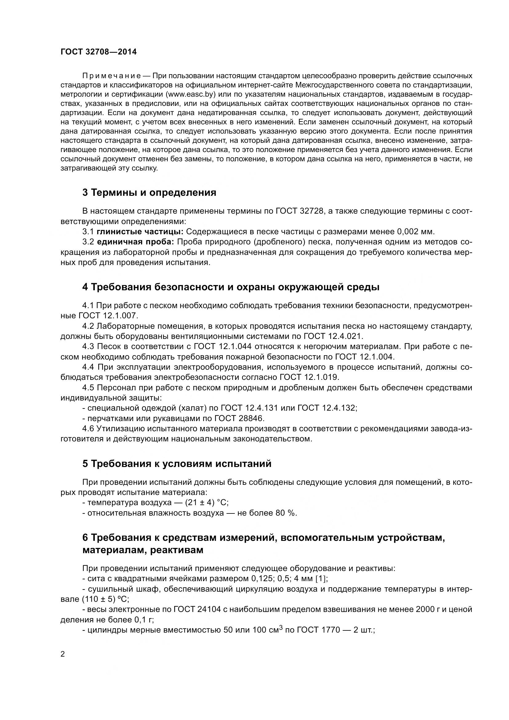 ГОСТ 32708-2014, страница 6