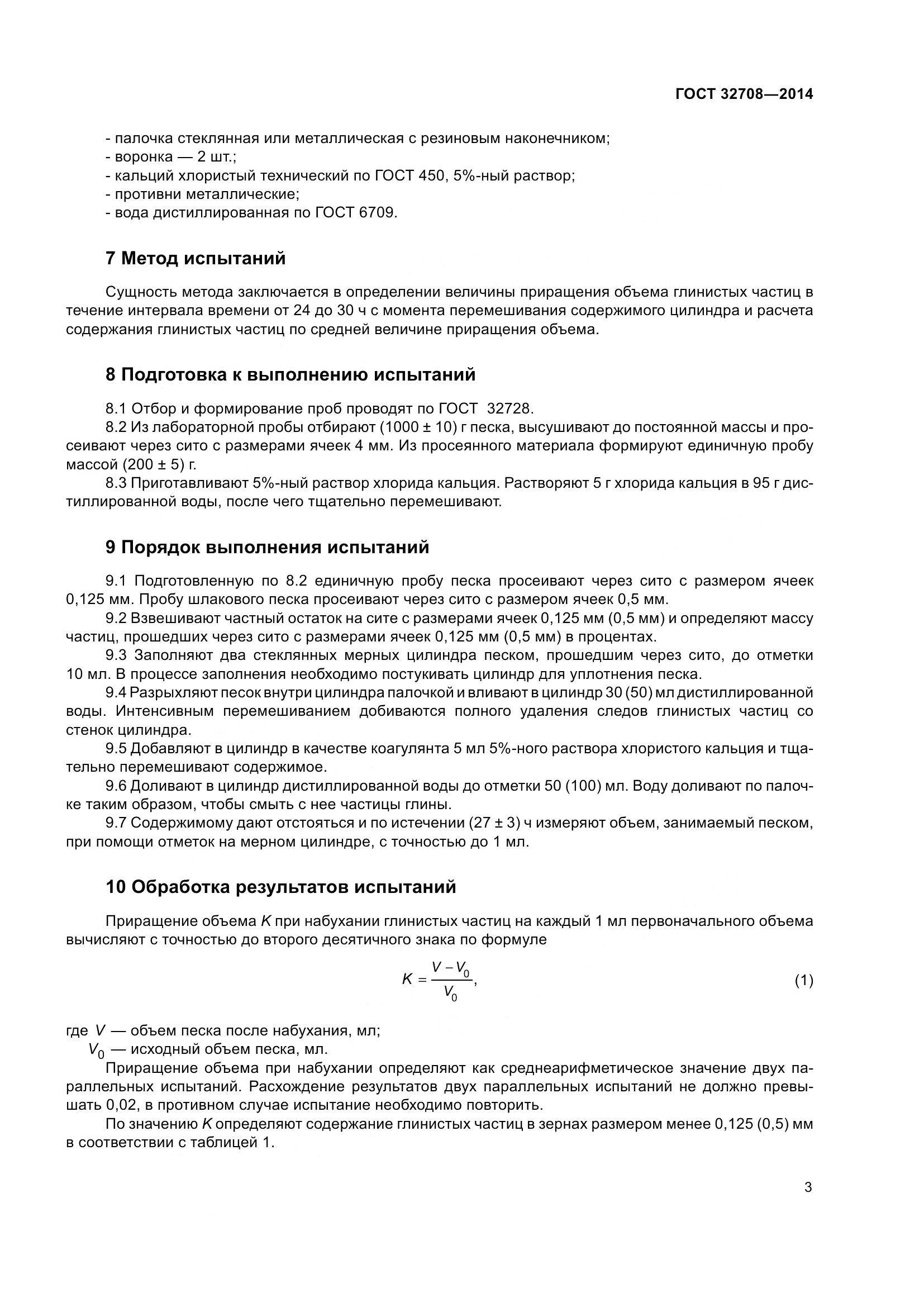 ГОСТ 32708-2014, страница 7