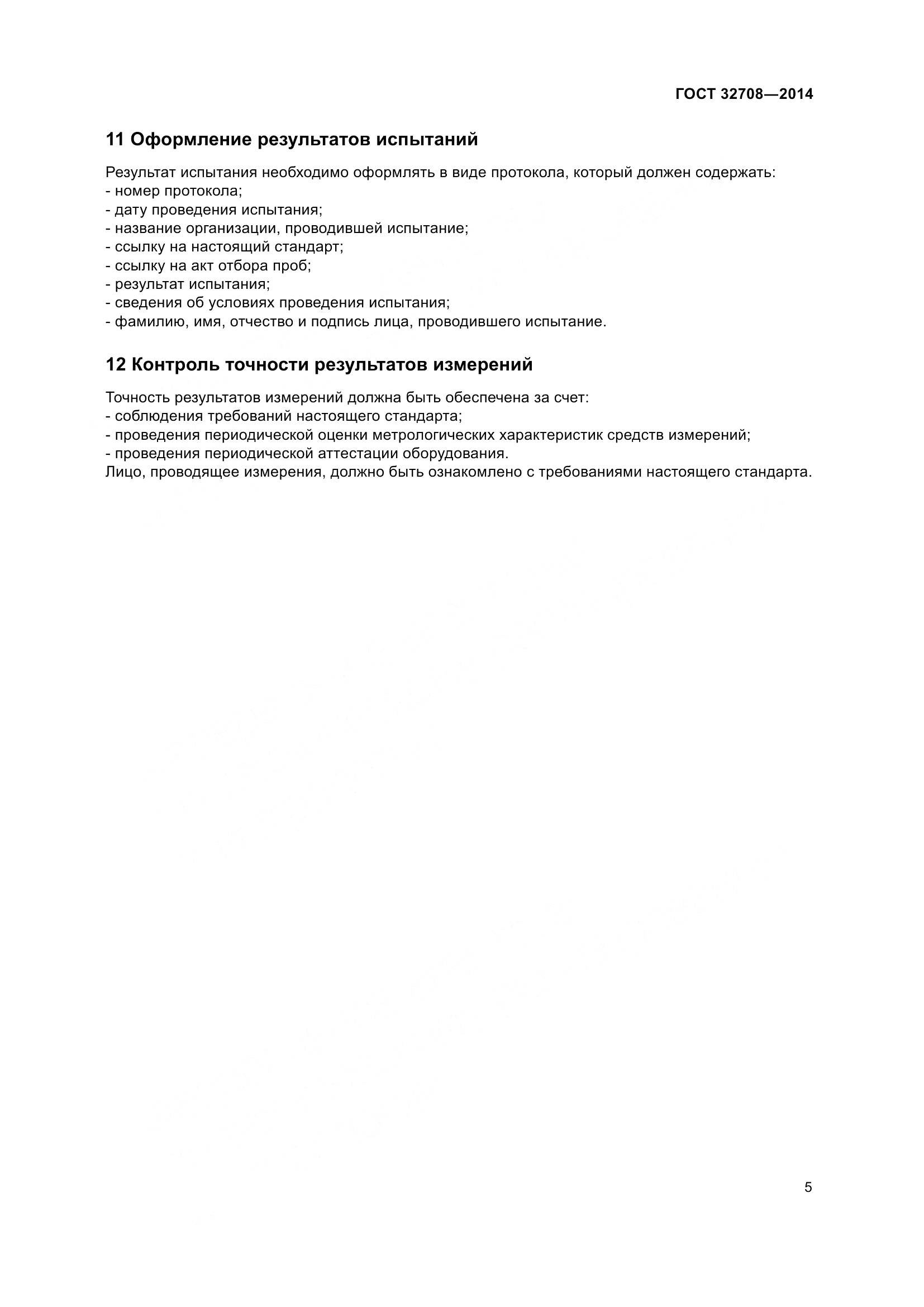 ГОСТ 32708-2014, страница 9