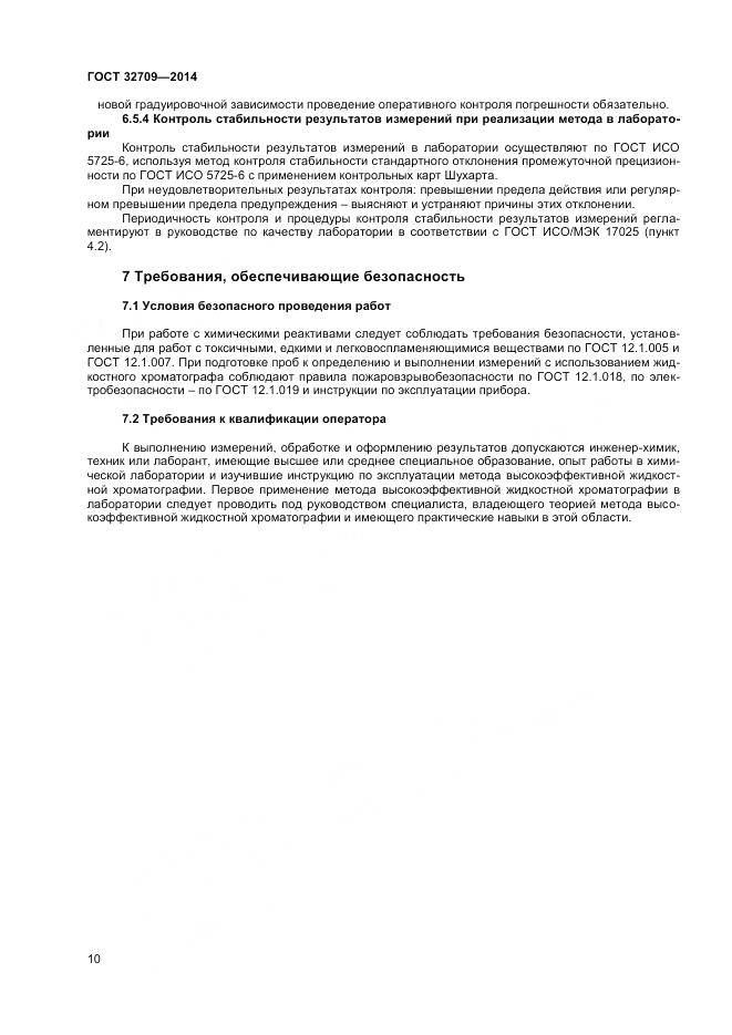 ГОСТ 32709-2014, страница 12