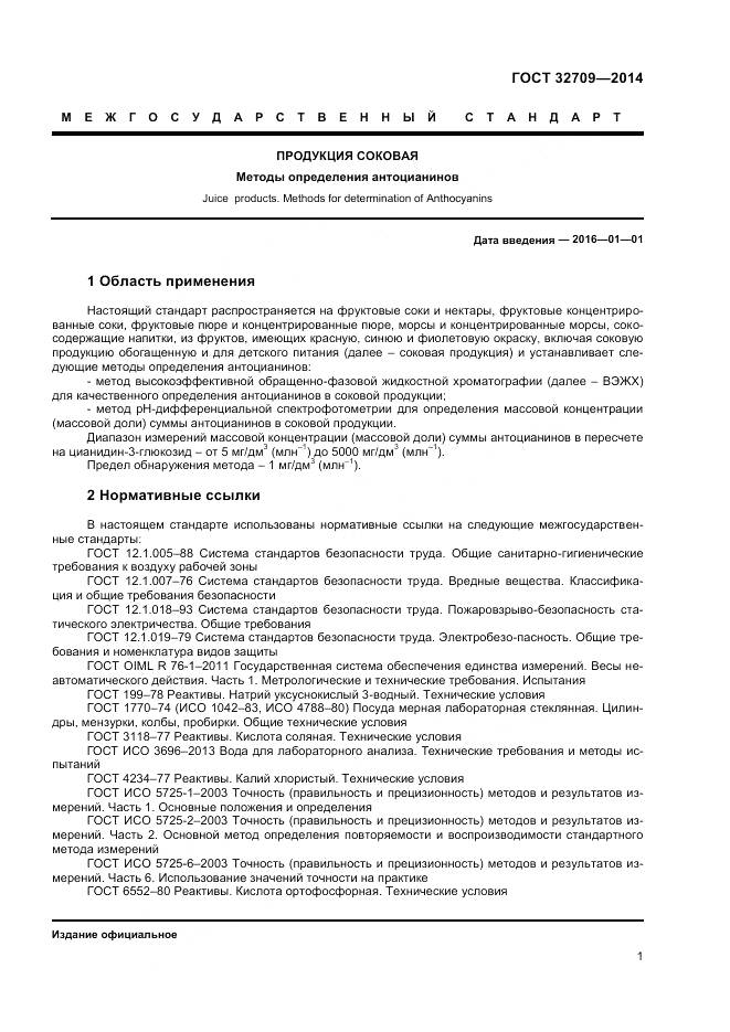 ГОСТ 32709-2014, страница 3