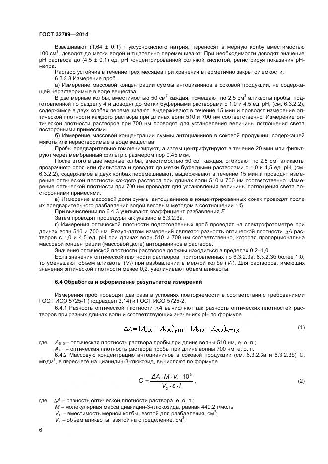 ГОСТ 32709-2014, страница 8