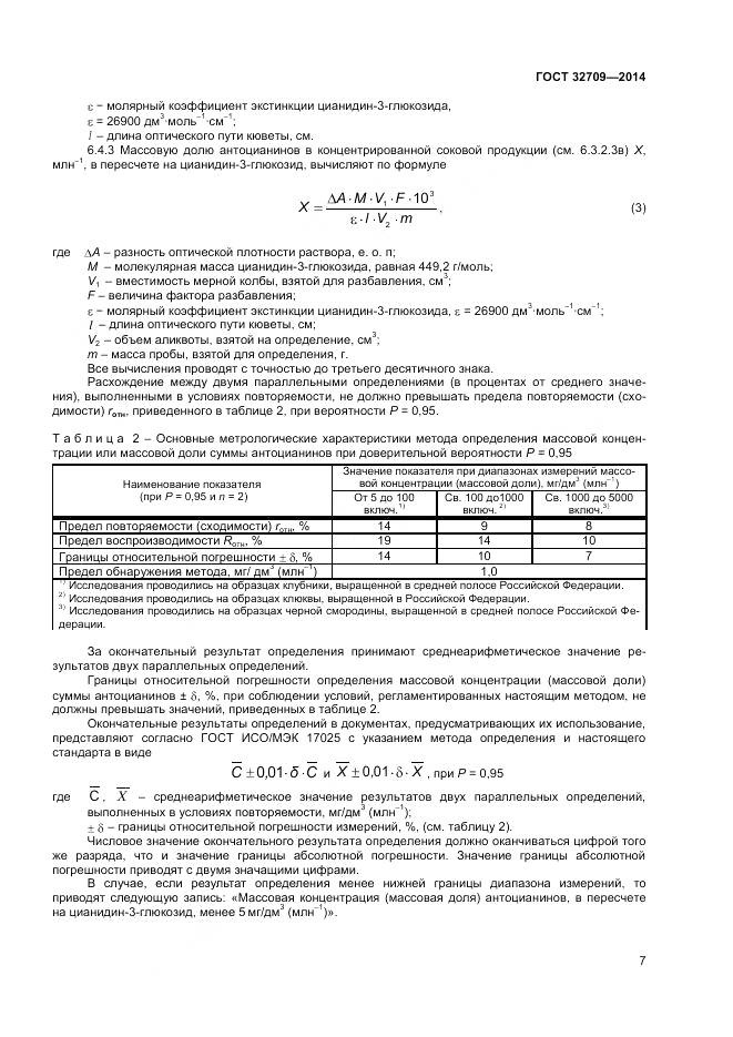 ГОСТ 32709-2014, страница 9