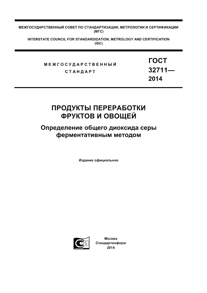ГОСТ 32711-2014, страница 1