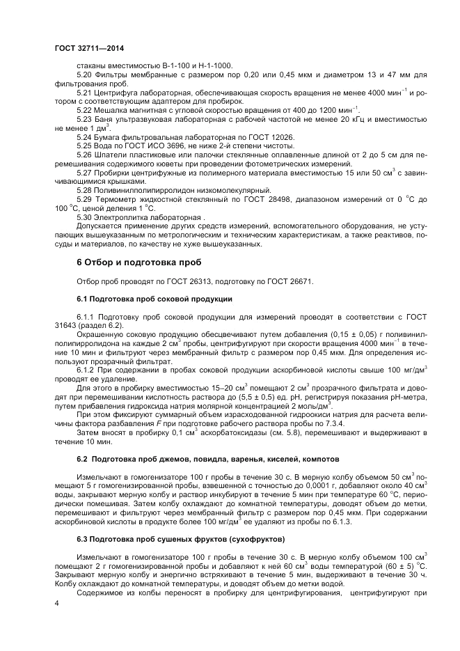 ГОСТ 32711-2014, страница 6