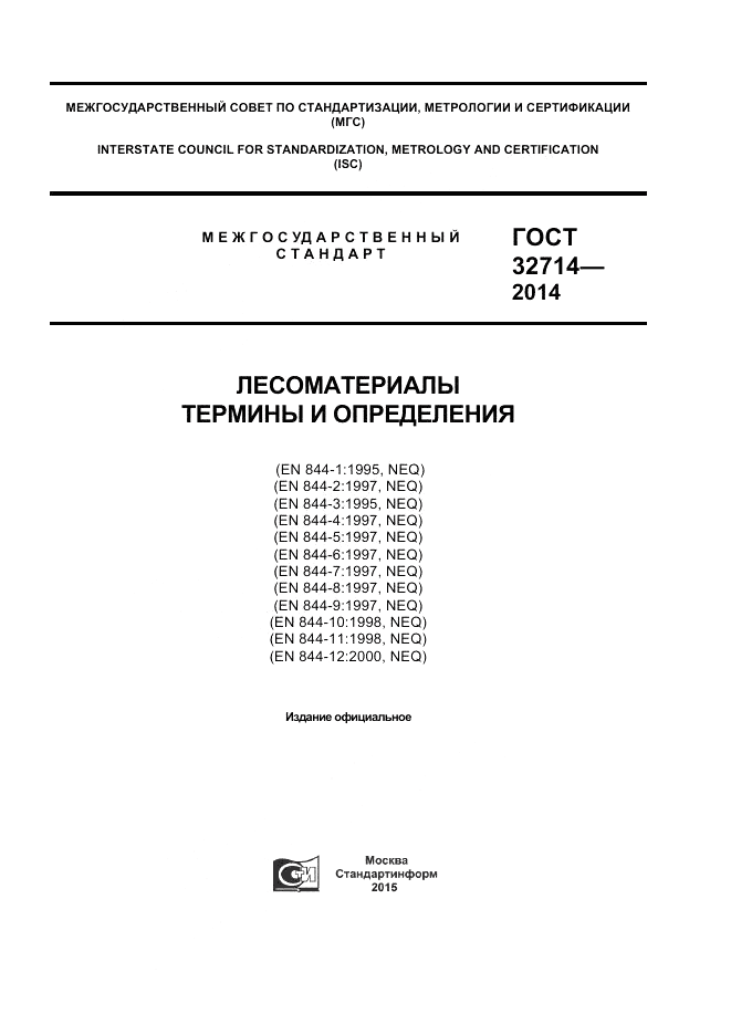 ГОСТ 32714-2014, страница 1