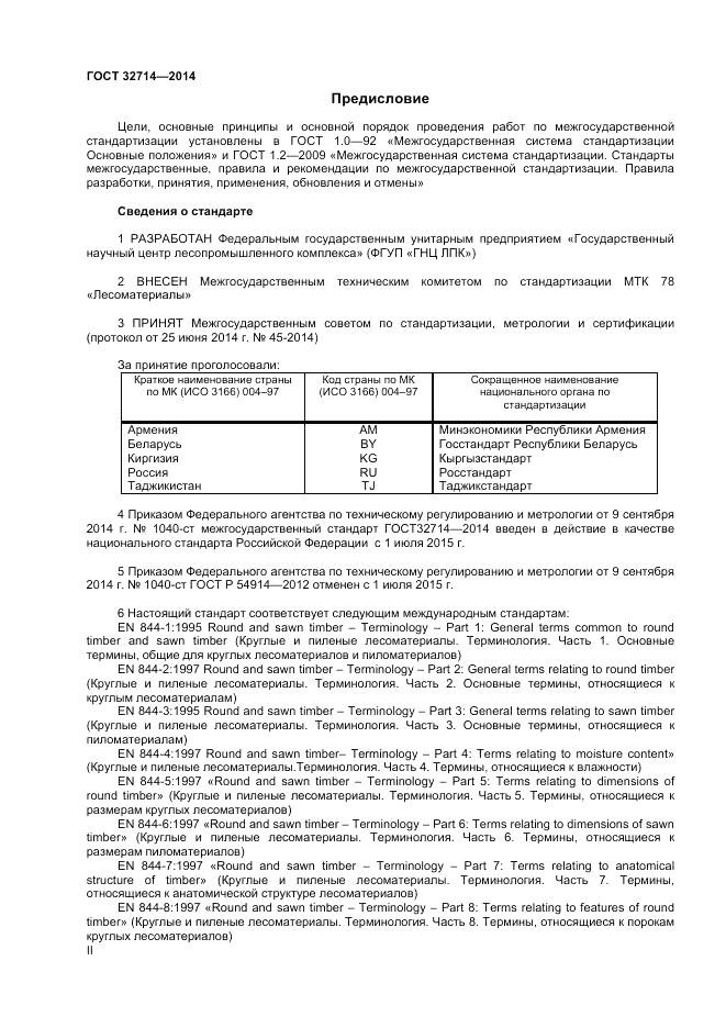 ГОСТ 32714-2014, страница 2