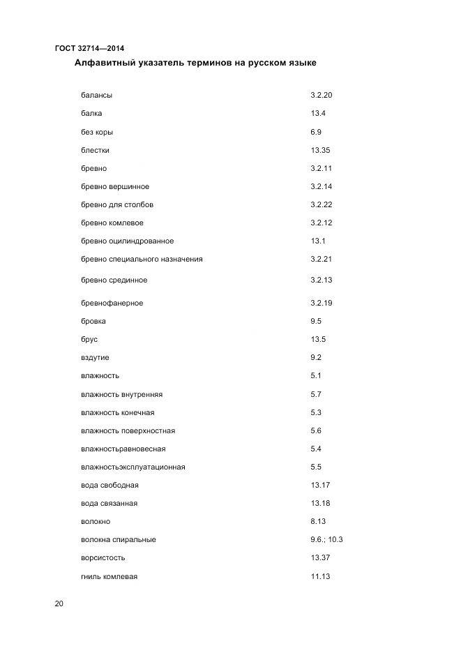 ГОСТ 32714-2014, страница 24