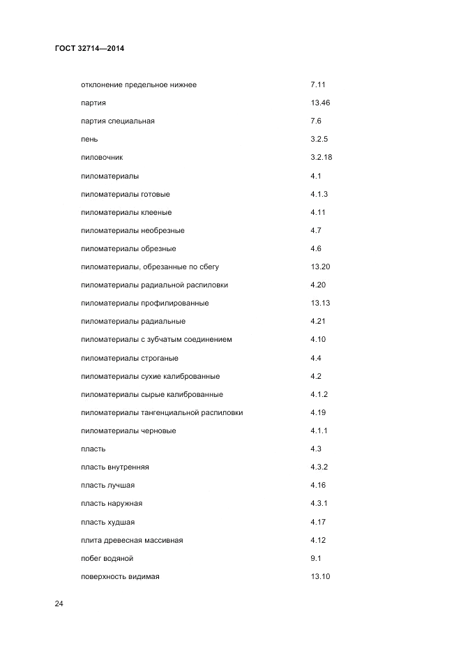 ГОСТ 32714-2014, страница 28