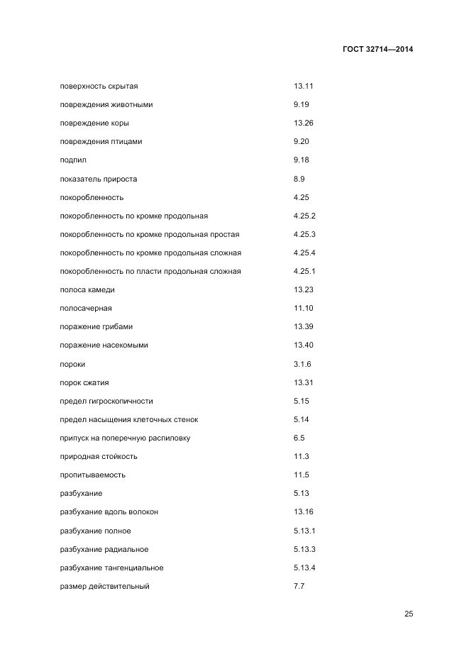 ГОСТ 32714-2014, страница 29