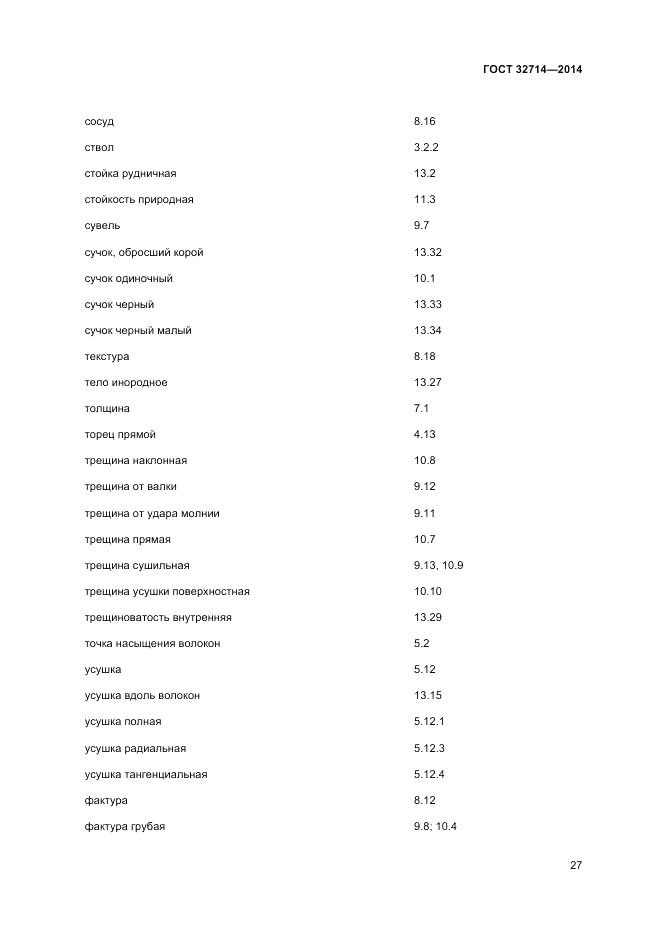ГОСТ 32714-2014, страница 31