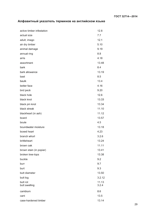 ГОСТ 32714-2014, страница 33