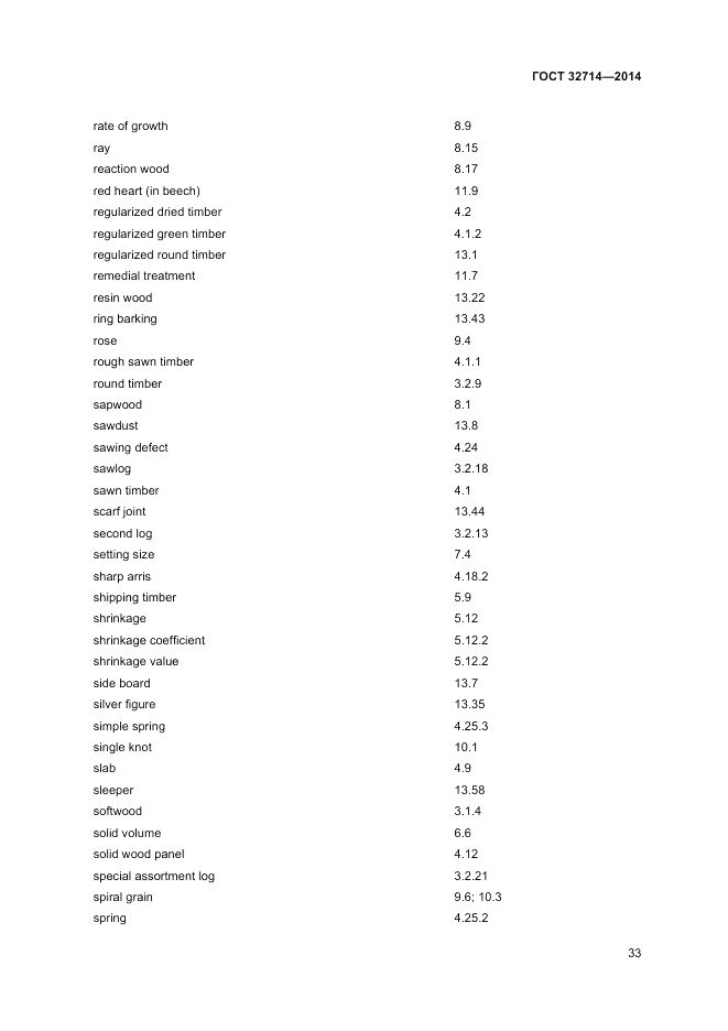 ГОСТ 32714-2014, страница 37