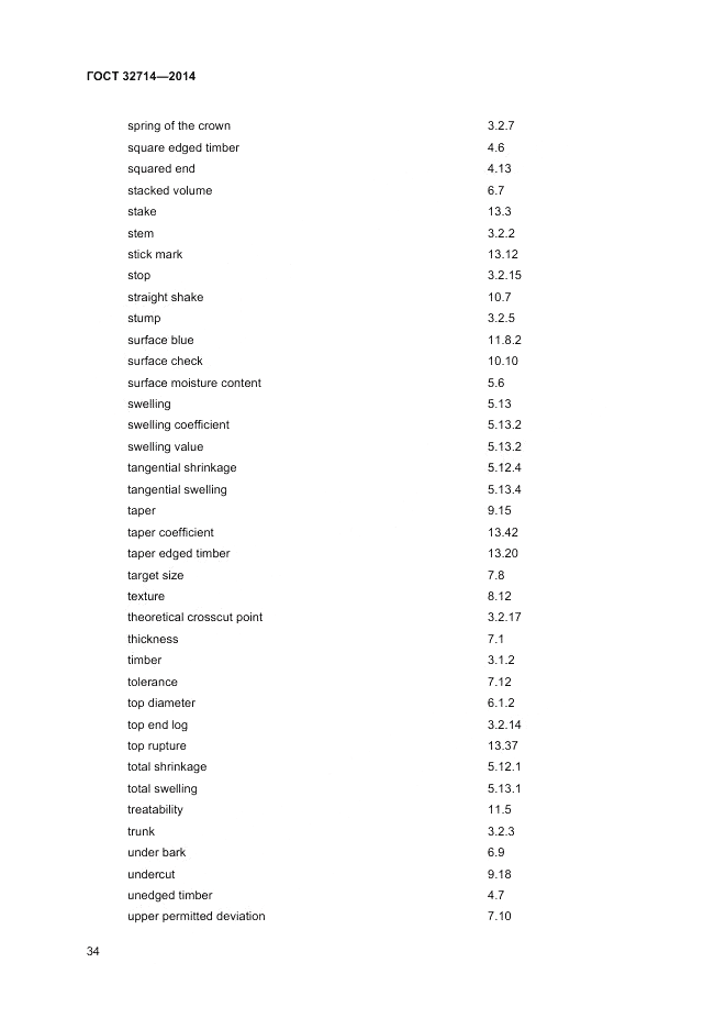 ГОСТ 32714-2014, страница 38