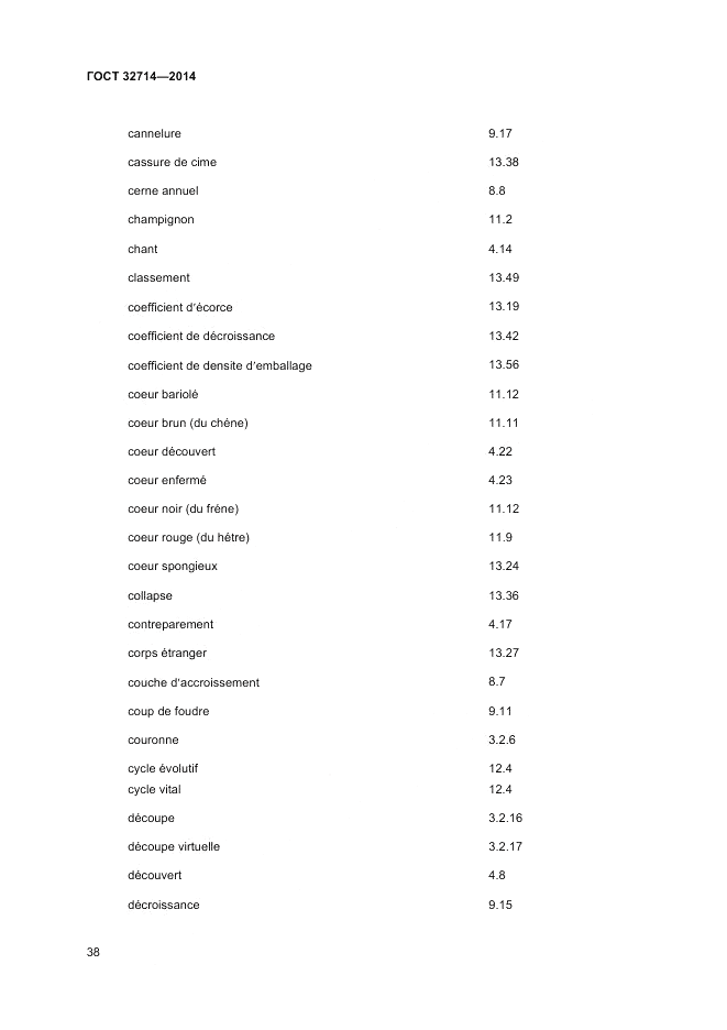 ГОСТ 32714-2014, страница 42