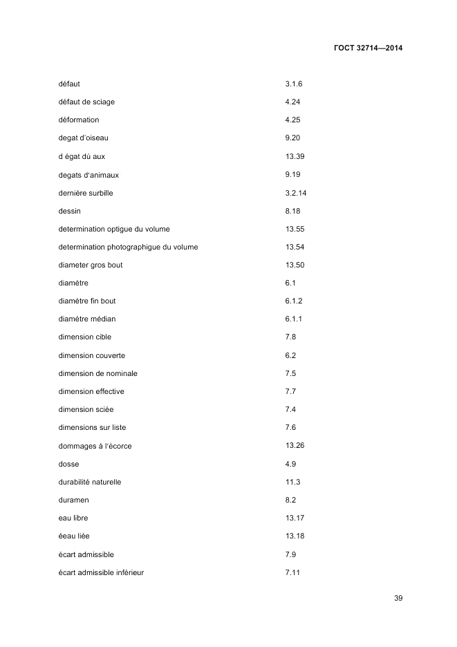 ГОСТ 32714-2014, страница 43