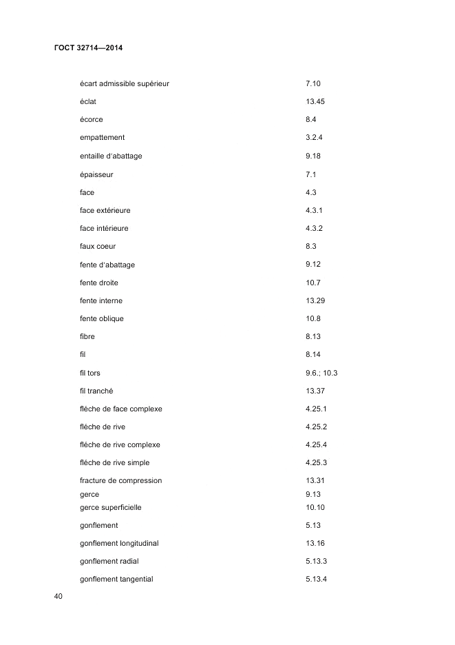 ГОСТ 32714-2014, страница 44