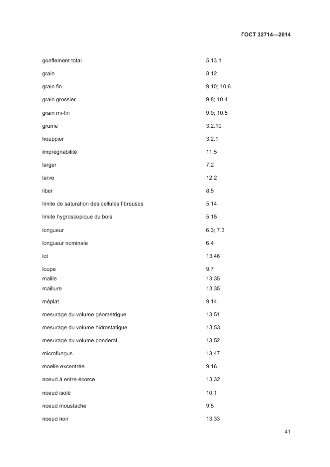 ГОСТ 32714-2014, страница 45