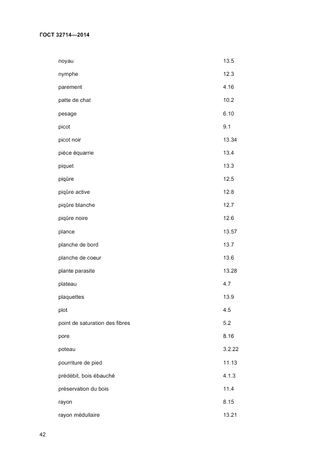 ГОСТ 32714-2014, страница 46