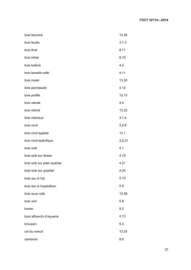ГОСТ 32714-2014, страница 41