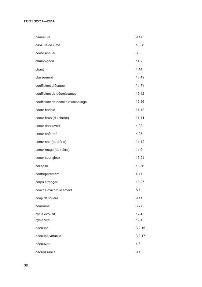 ГОСТ 32714-2014, страница 42