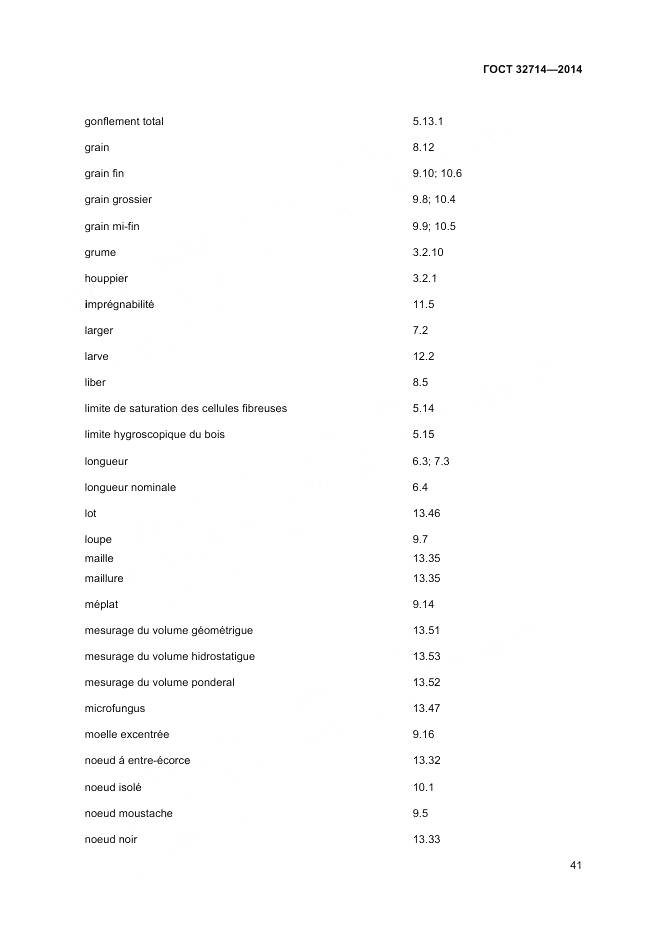 ГОСТ 32714-2014, страница 45