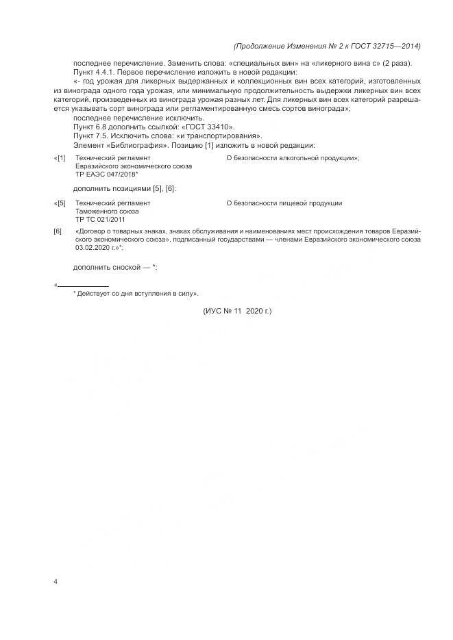 ГОСТ 32715-2014, страница 19