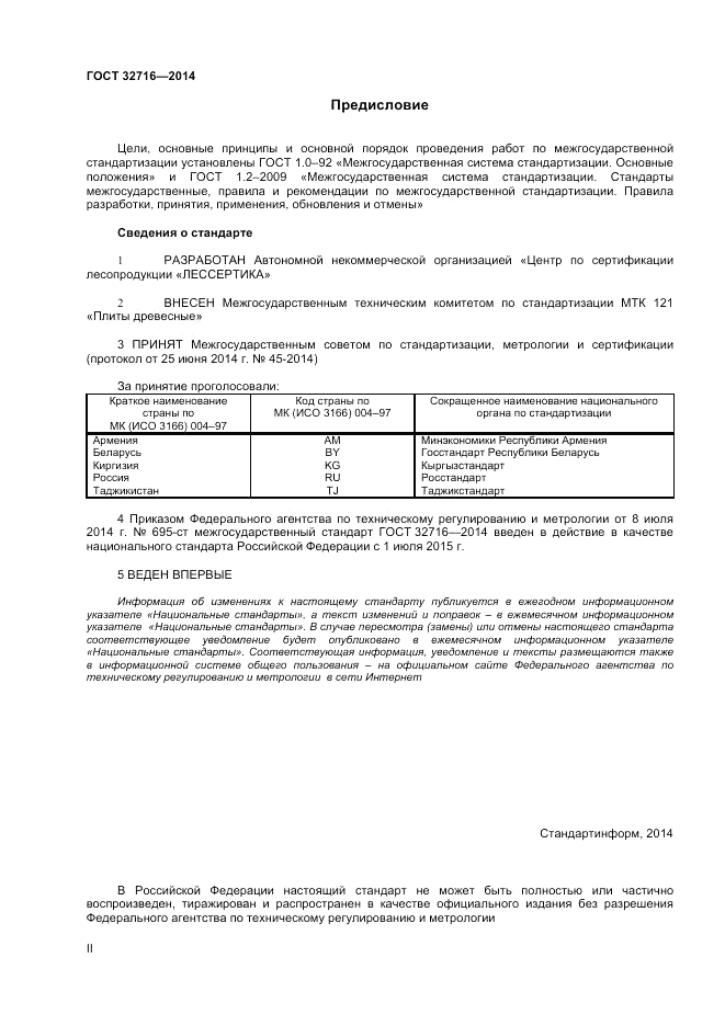 ГОСТ 32716-2014, страница 2