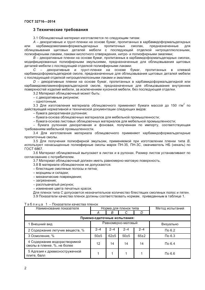 ГОСТ 32716-2014, страница 4