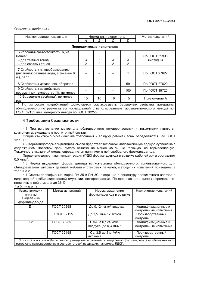 ГОСТ 32716-2014, страница 5