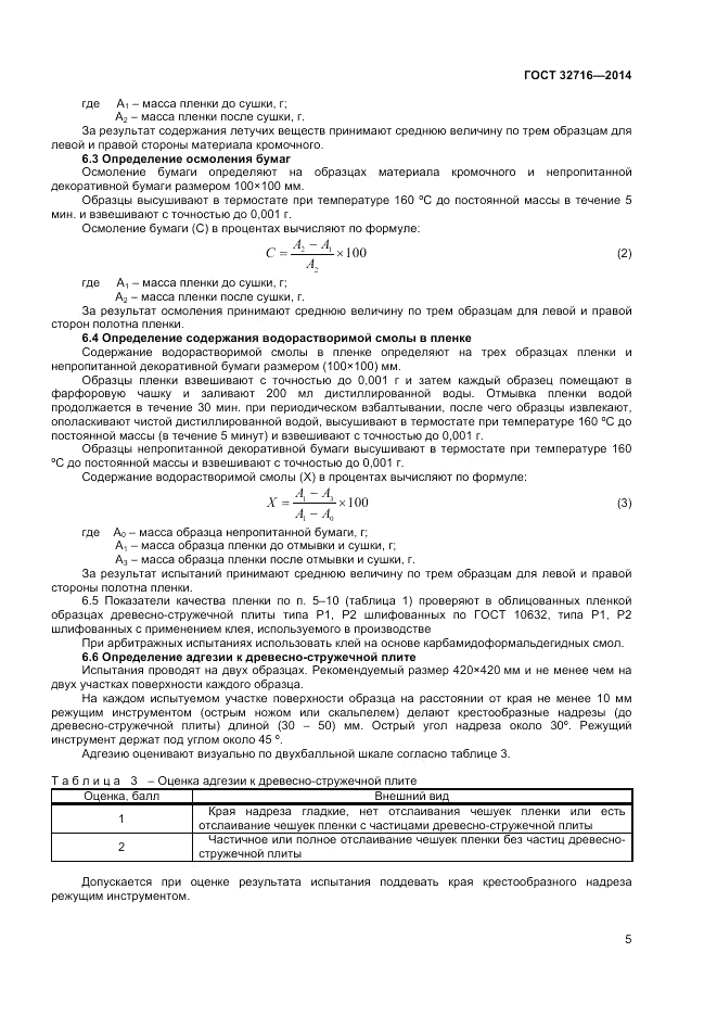 ГОСТ 32716-2014, страница 7