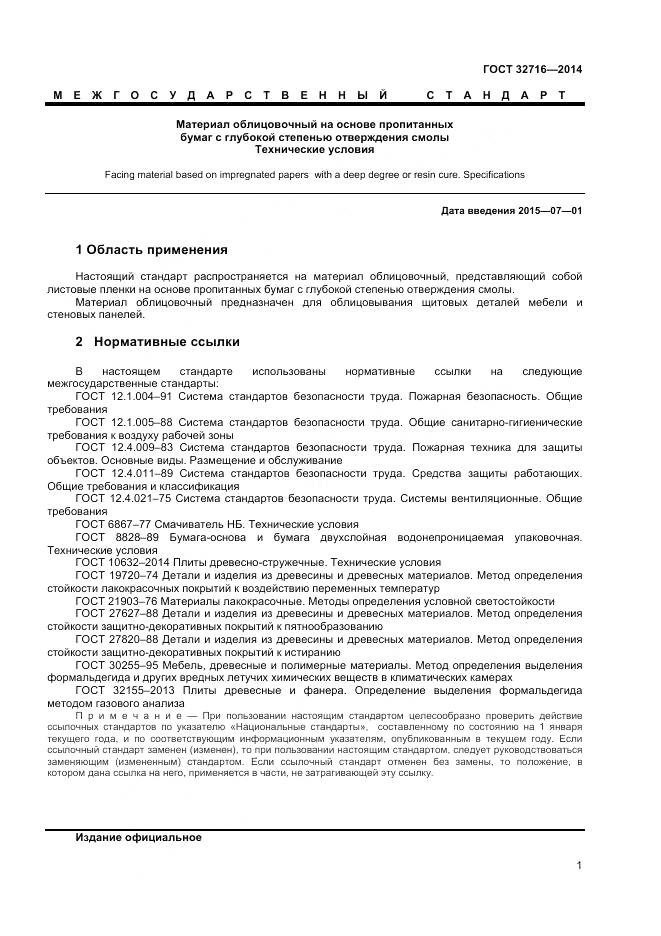 ГОСТ 32716-2014, страница 3