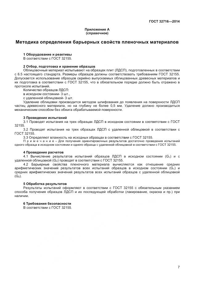 ГОСТ 32716-2014, страница 9