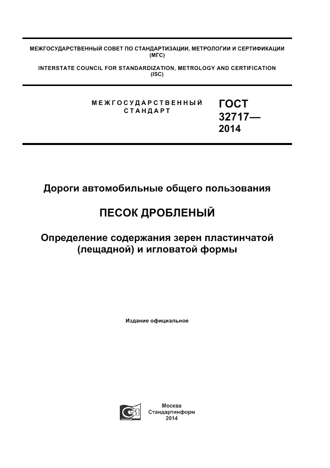 ГОСТ 32717-2014, страница 1