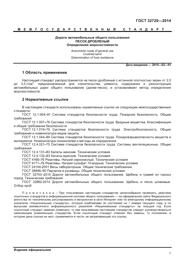 ГОСТ 32720-2014, страница 5