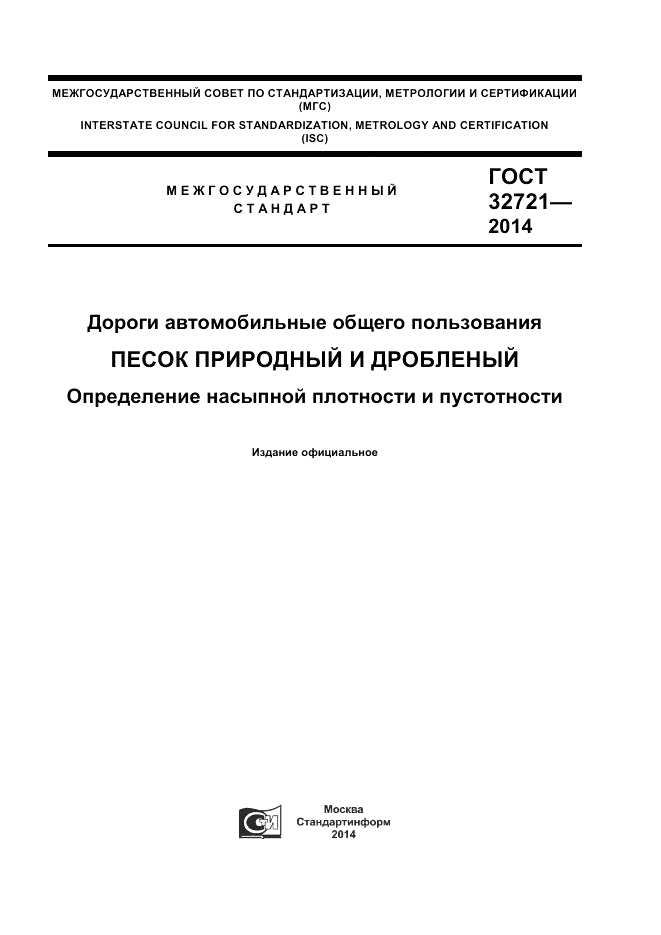 ГОСТ 32721-2014, страница 1