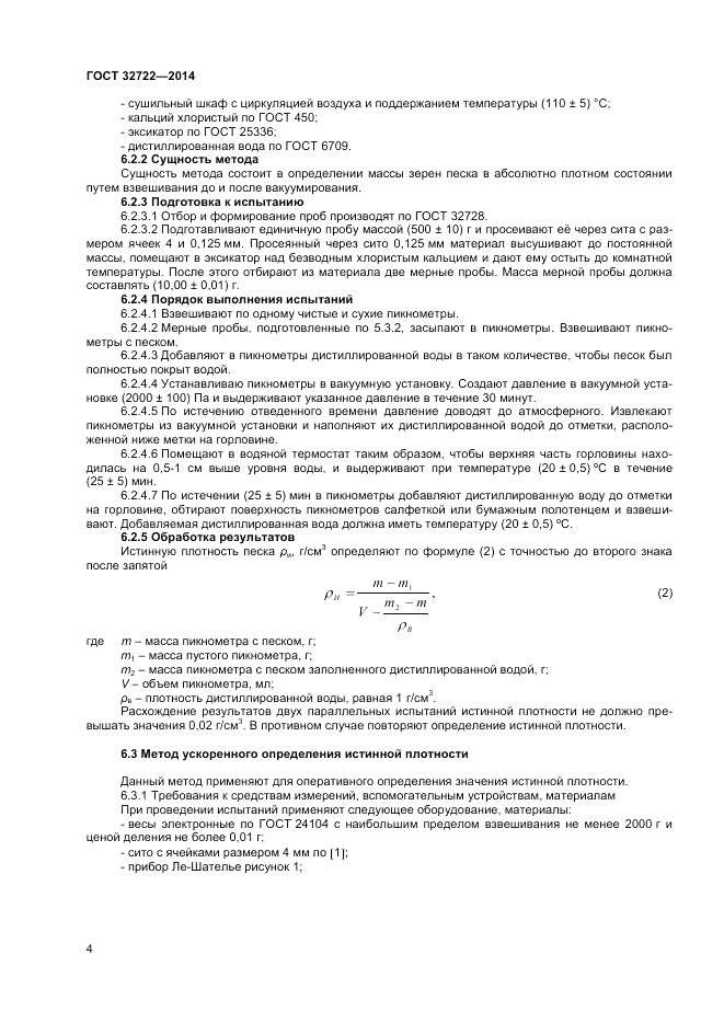 ГОСТ 32722-2014, страница 8