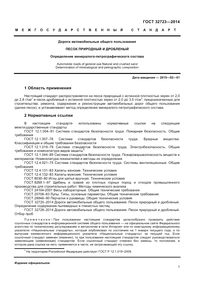 ГОСТ 32723-2014, страница 5