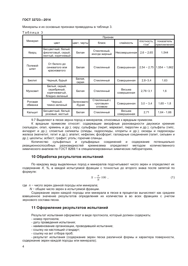 ГОСТ 32723-2014, страница 8