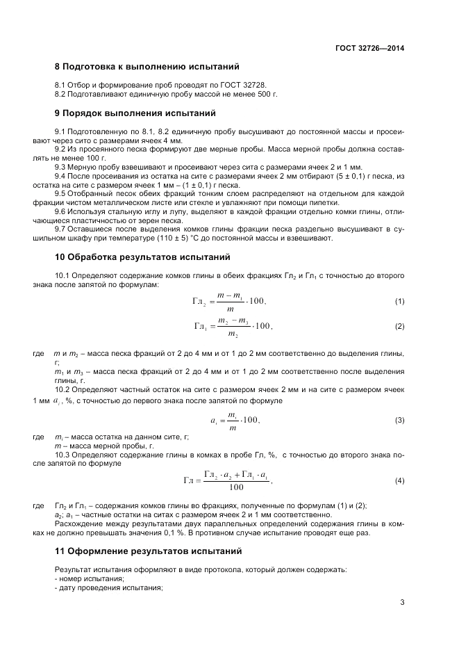 ГОСТ 32726-2014, страница 7