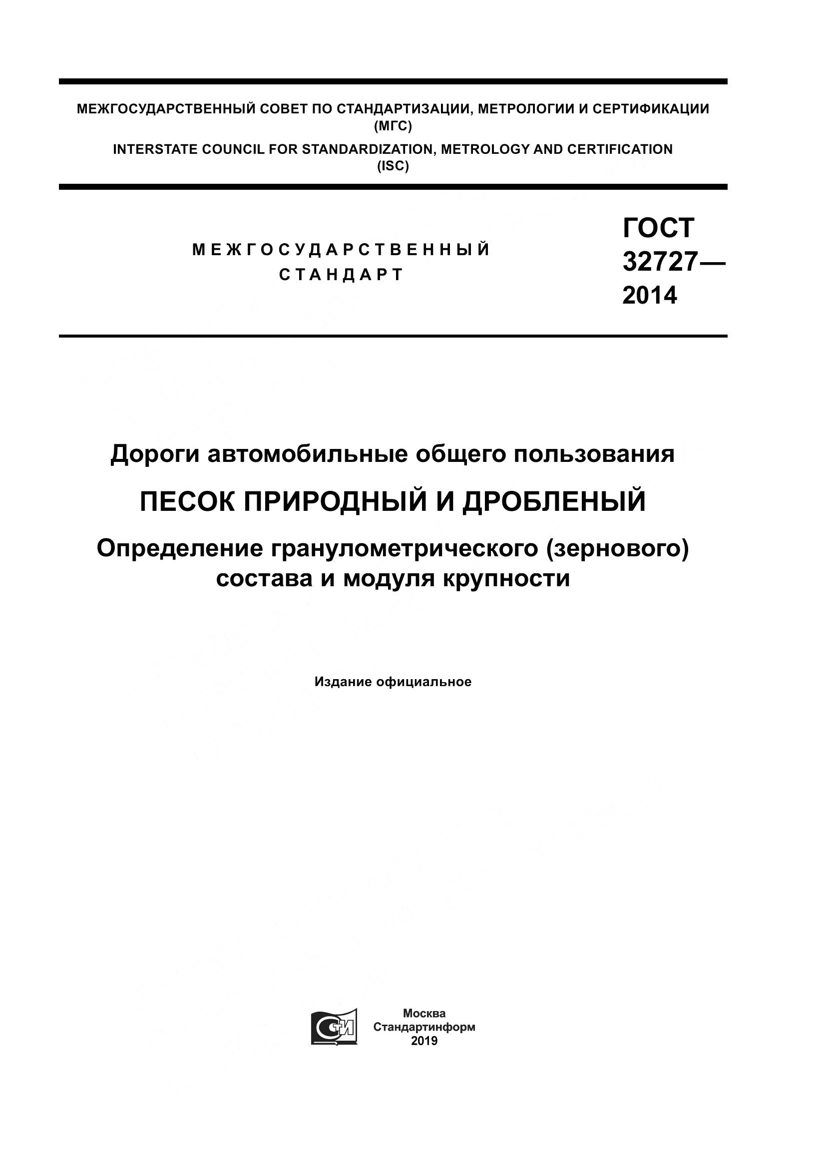 ГОСТ 32727-2014, страница 1