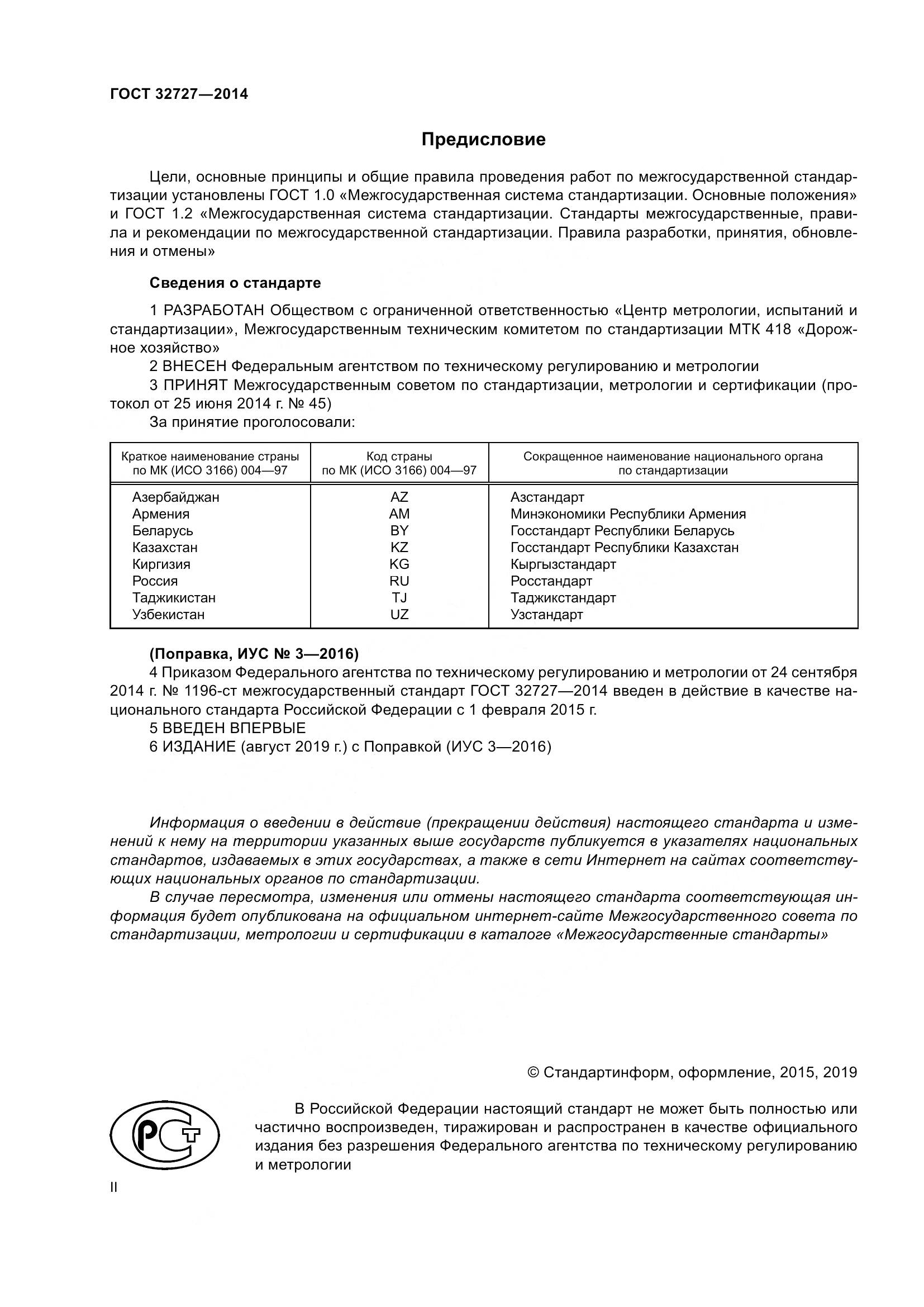 ГОСТ 32727-2014, страница 2