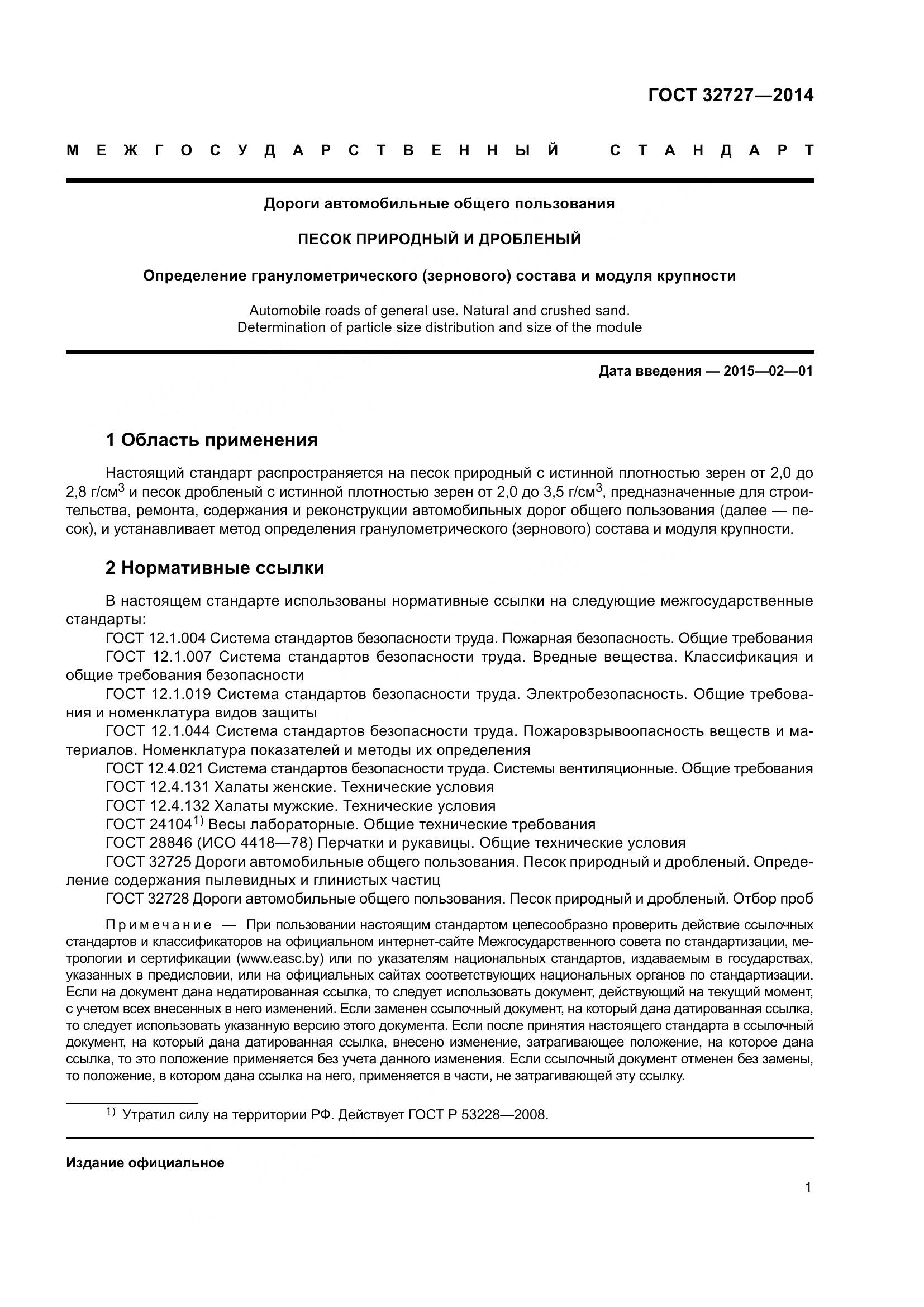ГОСТ 32727-2014, страница 5