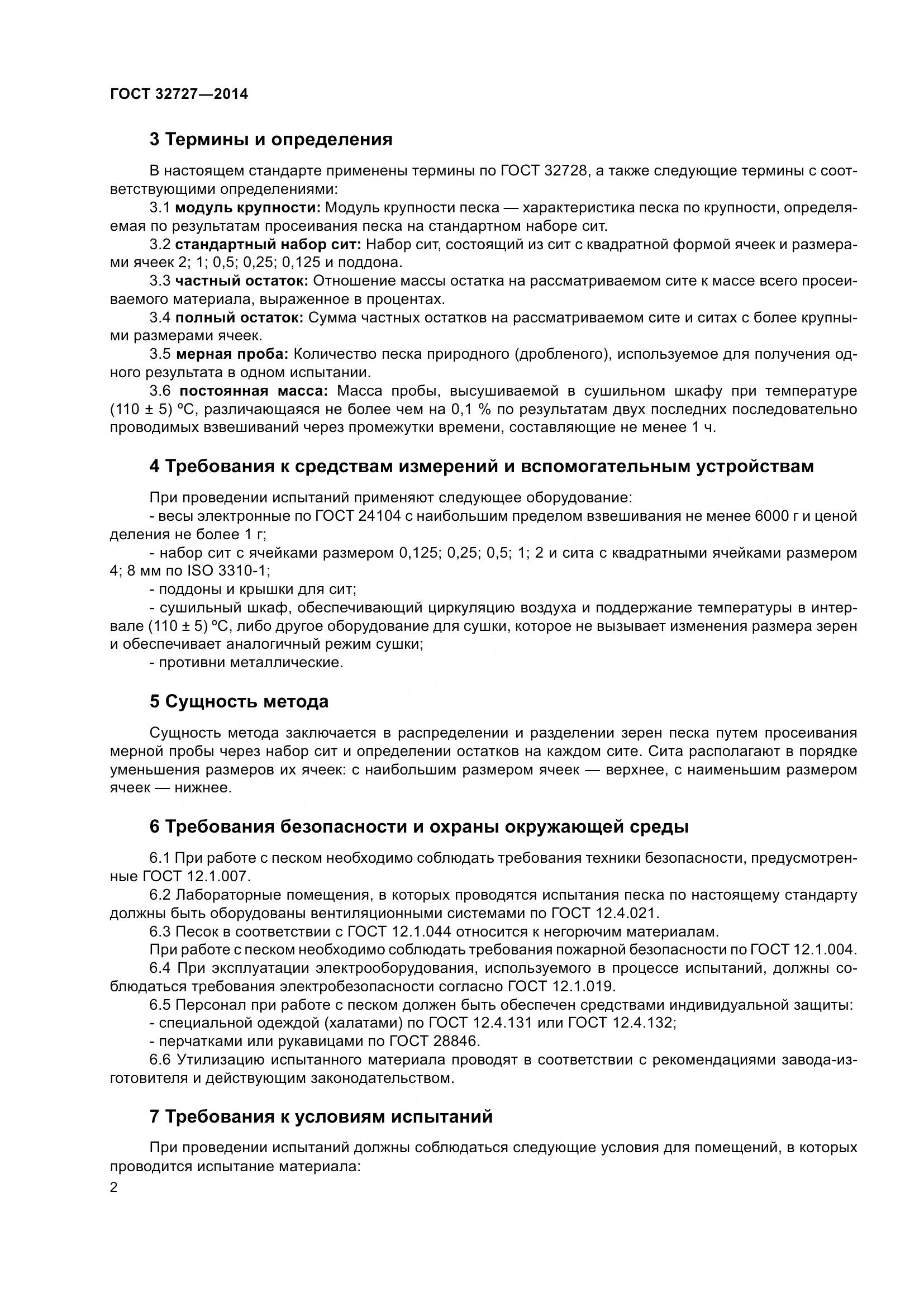 ГОСТ 32727-2014, страница 6