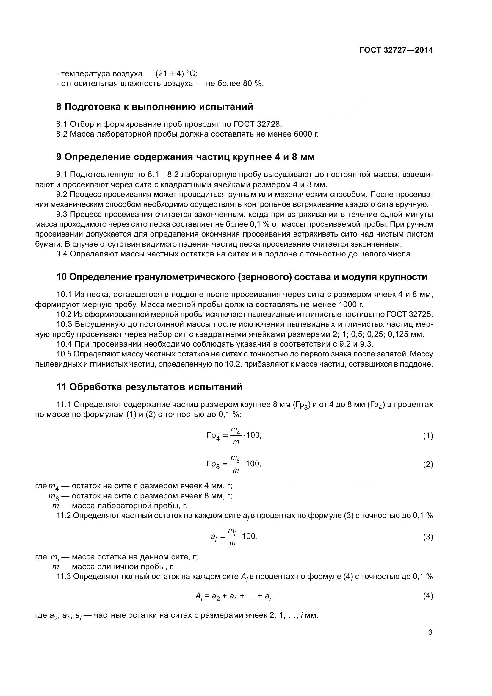 ГОСТ 32727-2014, страница 7