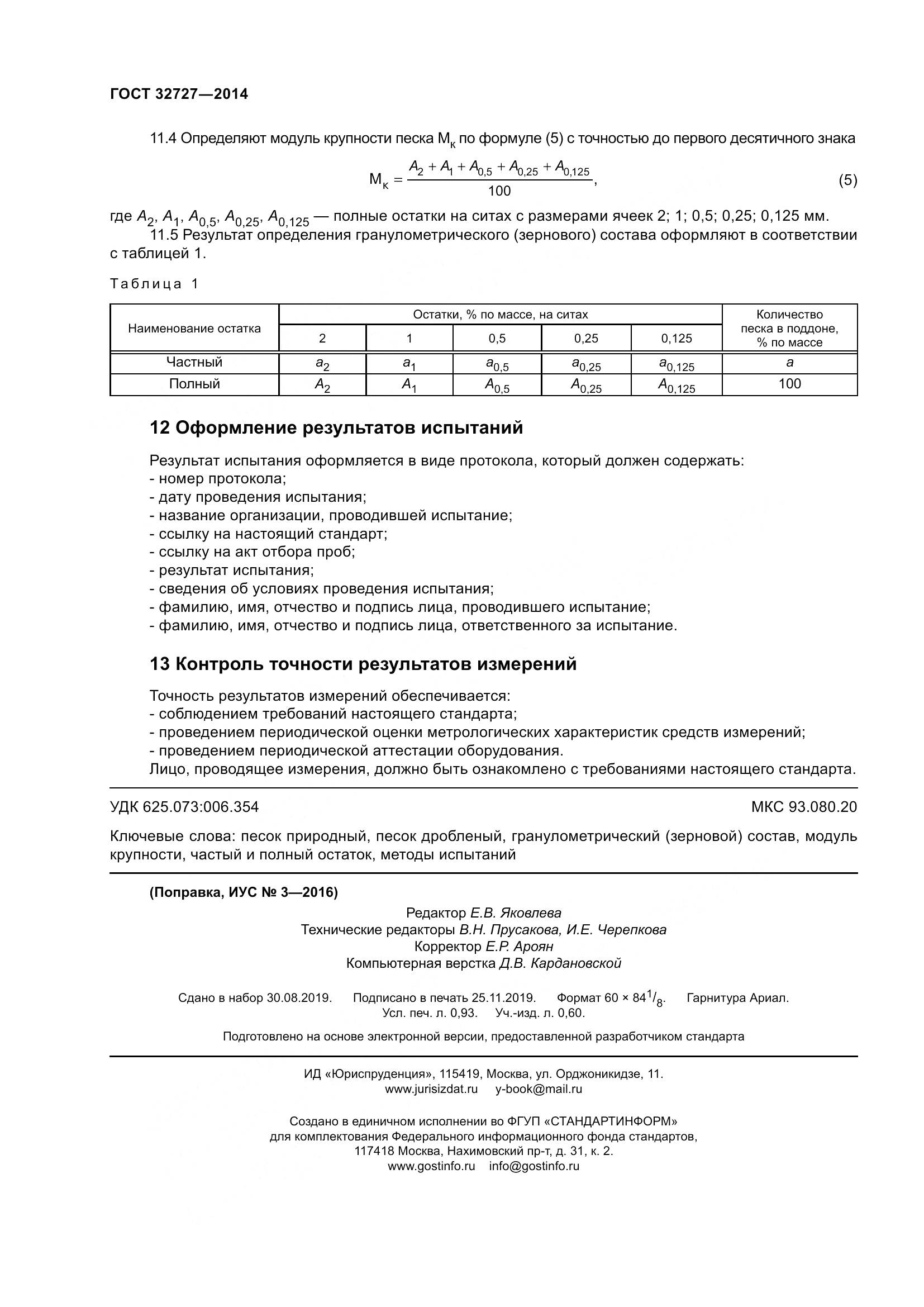 ГОСТ 32727-2014, страница 8