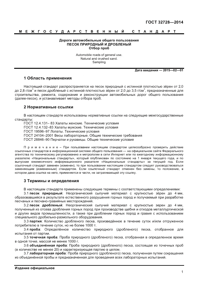 ГОСТ 32728-2014, страница 5