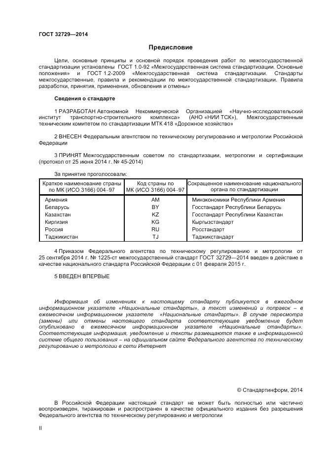 ГОСТ 32729-2014, страница 2