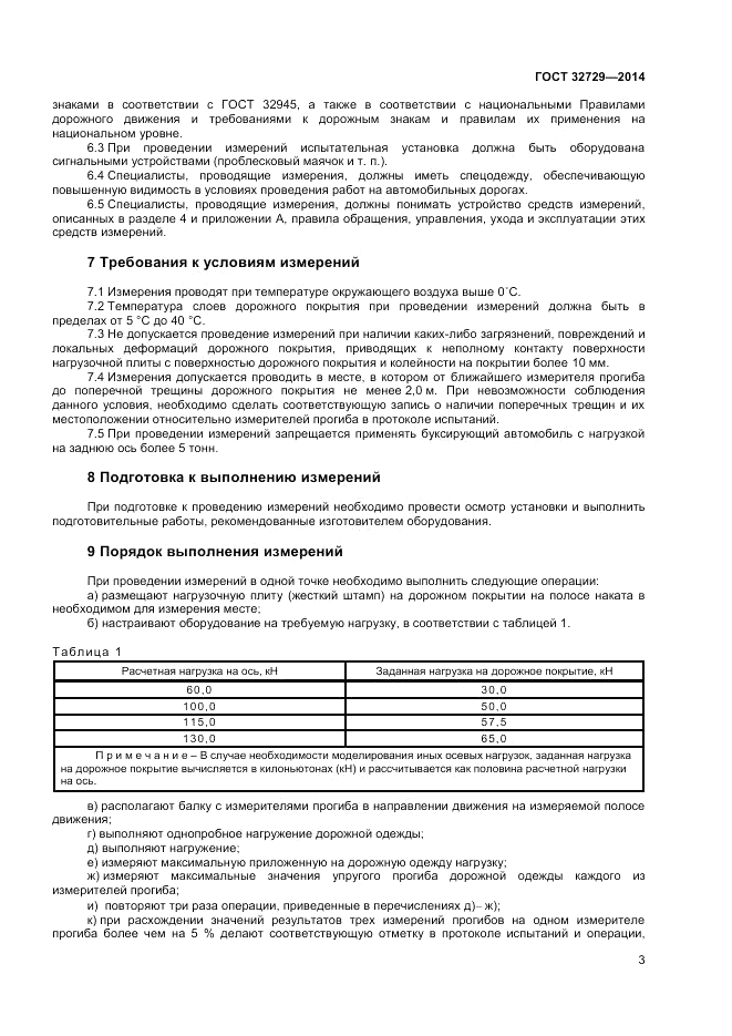 ГОСТ 32729-2014, страница 5