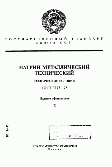 ГОСТ 3273-75, страница 1